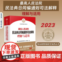 正版正版 最高人民法院民法典合同编通则司法解释理解与适用 最高人民法院民事审判第二庭、研究室 编著 人民法院出版社