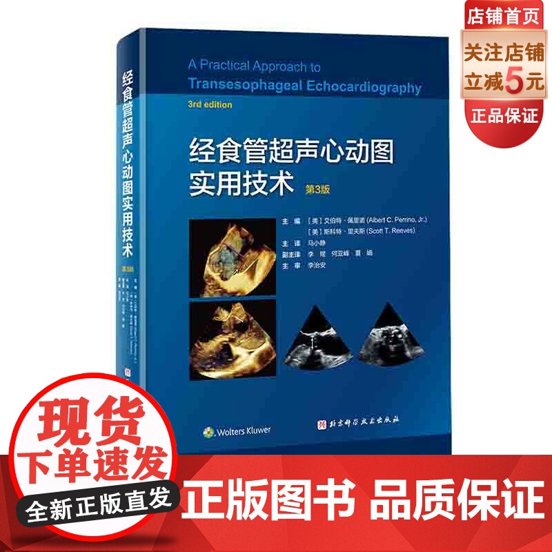 经食管超声心动图实用技术 第3版 三维超声技术应用 医学 影像学 北京科学技术