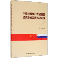 音像中俄创新经济发展及其经济增长效用比较研究许倩倩