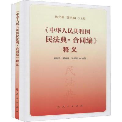 正版新书]《中华人民共和国民法典·合同编》释义杨立新 郭明瑞97