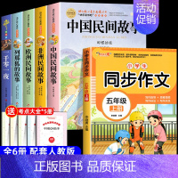 [6册 送考点]五年级上册必读+同步作文 [正版]全套5册 中国民间故事五年级上册必读的课外书欧洲非洲田螺姑娘精选列那狐