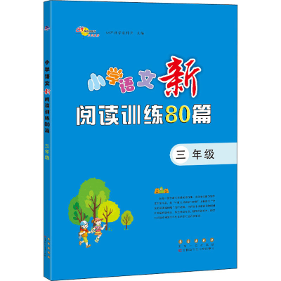 醉染图书小学语文新阅读训练80篇 3年级9787544562980