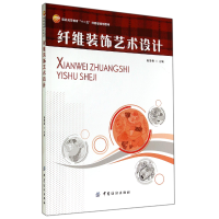 音像纤维装饰艺术设计(高等教育十二五部委级规划教材)高爱香