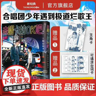 [赠主角卡+台词卡]去唱卡拉OK吧! 和山山 超人气漫画代表作 藤本树 简体中文版周边同名电影原著正版去家庭餐厅吧k
