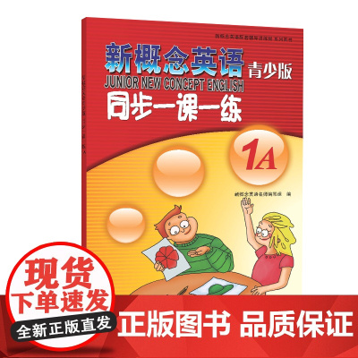 正版 新概念英语青少版 同步一课一练 1A 含参考答案 北京教育出版社 配套新概念英语辅导用书新概念英语青少版1A配