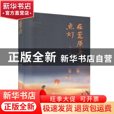 正版 在荒原上点灯 杨优著 江西高校出版社 9787549360789 书籍