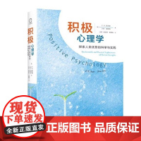 积极心理学:探索人类优势的科学与实践 美 斯奈德 美 洛佩斯 著 王彦 等 译 心理学社科 正版图书籍 人民邮电出版