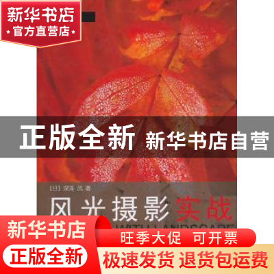 正版 风光摄影实战 [日]深泽武著 浙江摄影出版社 97878068