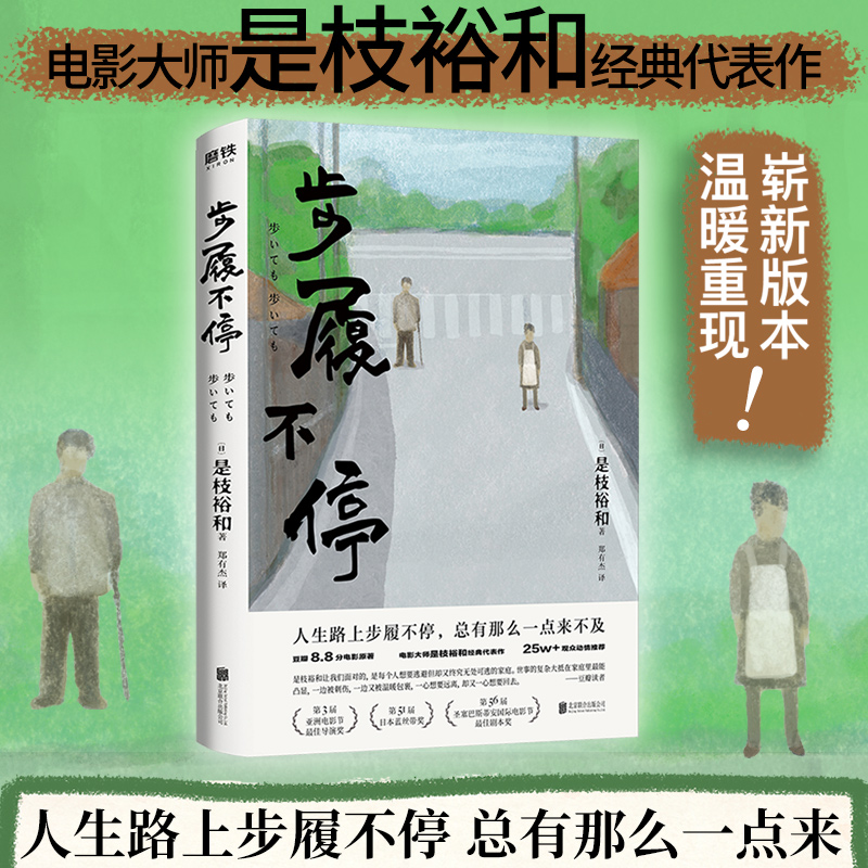 步履不停 (日)是枝裕和 著 郑有杰 译 文学 文轩网