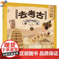 去考古2穿越文明遗迹神秘岛小小传承人正版带你重回考古现场穿越时空发现文物背后真实的历史故事儿童科普百科历史神话小知识