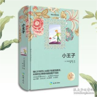 正版新书]小王子:插图全译本(法)圣埃克苏佩里9787545522587
