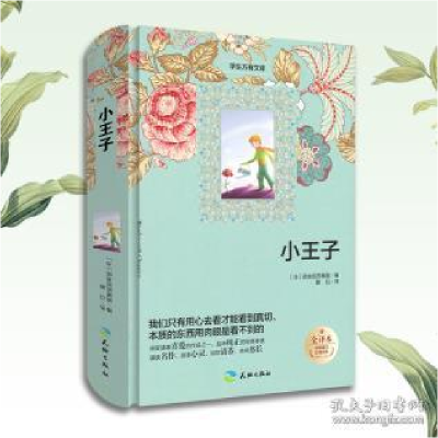 正版新书]小王子:插图全译本(法)圣埃克苏佩里9787545522587