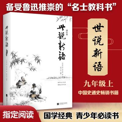 正版新书]世说新语译注本(南朝·宋)刘义庆 著;钱小北 注释978755