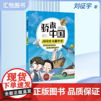 骄傲中国·闪闪北斗耀中华 丰富体验感.跟随科学导师探究技术真相 增加趣味性增强记忆力附阅读手册 安徽少年儿童出版社 fb