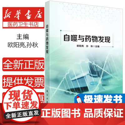 自噬与药物发现 欧阳亮等主编 靶向自噬调节的小分子化合物的设计与合成 活性先导化合物的设计 自噬调节的信号通路 科学出版