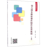 [M]幼儿园多媒体课件制作实用教程(上册)-9787310052066