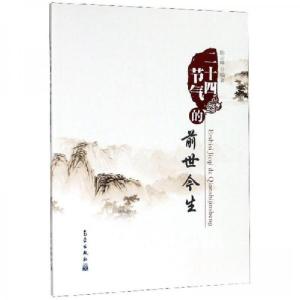正版新书]二十四节气的前世今生陈云峰 编9787502970956