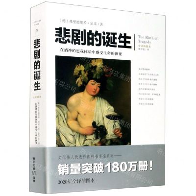[N]悲剧的诞生(全译插图本)-9787229148126