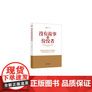 没有故事的佼佼者