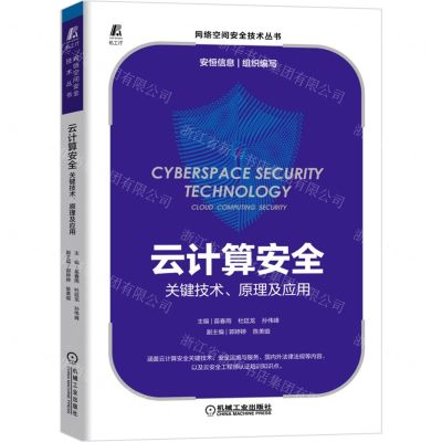 [N]云计算安全(关键技术原理及应用)/网络空间安全技术丛书-9787111701842