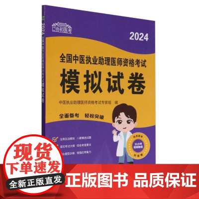2024全国中医执业助理医师资格考试模拟试卷/协和医考