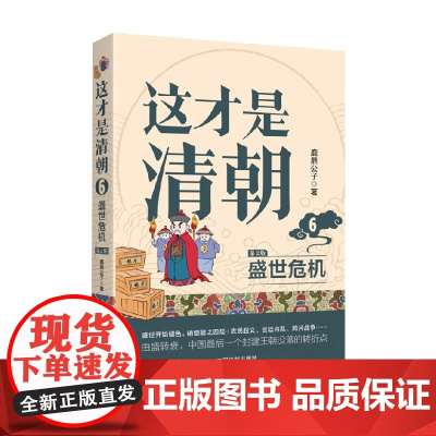 这才是清朝 6 盛世危机 修订版 鹿鼎公子 著 历史