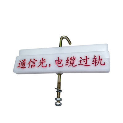 太晋众诚铁信 电缆过轨标牌 TJZC-TX1826/套