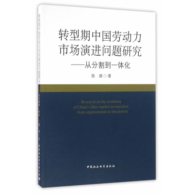 正版新书]转型期中国劳动力市场演进问题:从分割到一体化陈瑛97