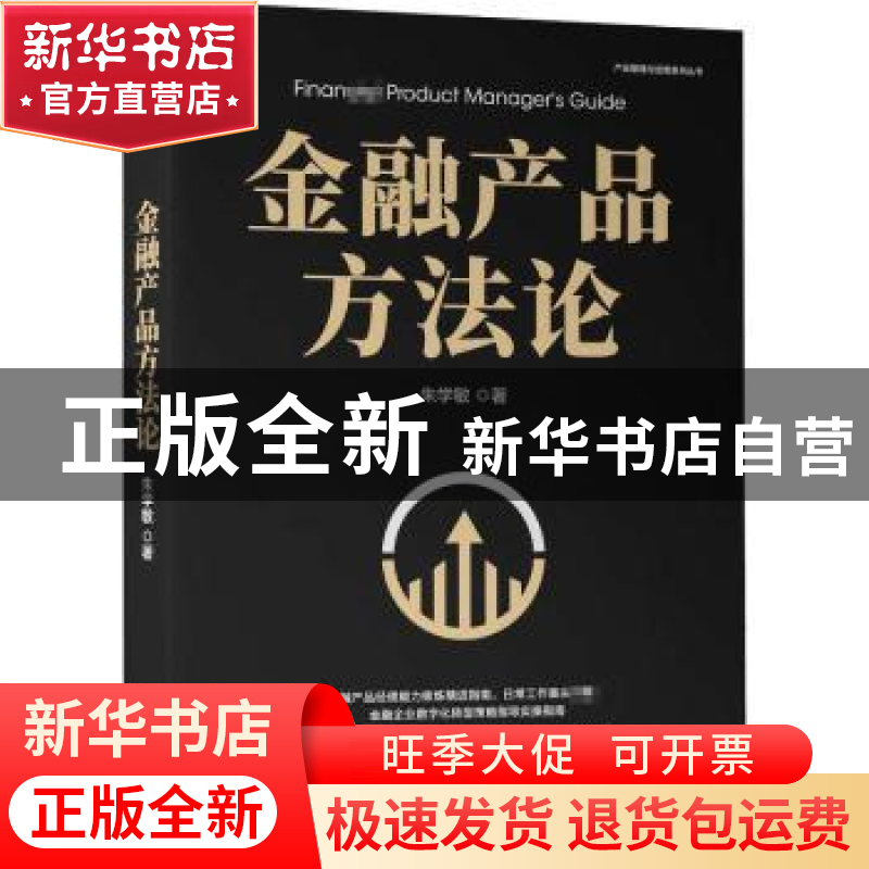 正版 金融产品方法论/产品管理与运营系列丛书 朱学敏 机械工业出