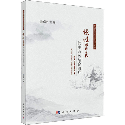 慢性胃炎的中西医结合治疗