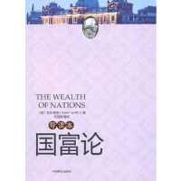 正版新书]国富论导读本(英)斯密 著,朱丽丽 编译9787504469