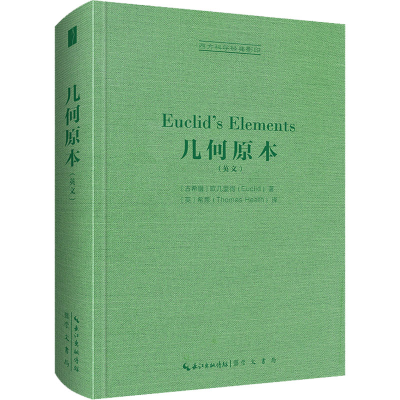 正版新书]几何原本(古希腊)欧几里得9787540366803