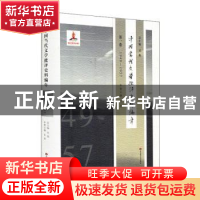 正版 中国当代文学批评史料编年:1949-1957:第一卷 吴俊总主编 华