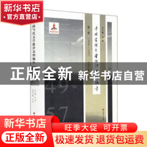 正版 中国当代文学批评史料编年:1949-1957:第一卷 吴俊总主编 华