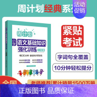 语文基础知识强化训练三年级 小学通用 [正版]周计划小学数学计算题应用题语文基础知识阅读理解英语听力强化训练100篇一二