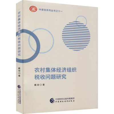农村集体经济组织税收问题研究