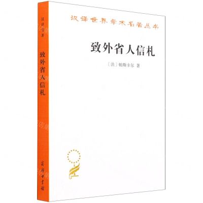 [N]致外省人信札/汉译世界学术名著丛书-9787100186544