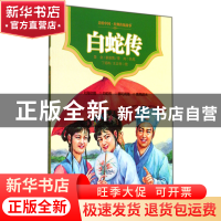 正版 白蛇传/美绘中国经典传统故事 楚剑//蔡国筠//雪岗|绘画:丁