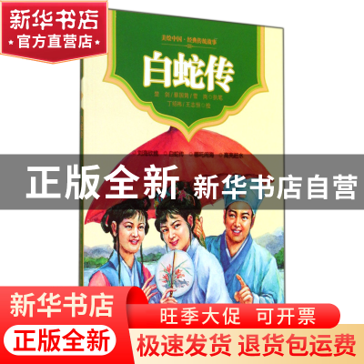 正版 白蛇传/美绘中国经典传统故事 楚剑//蔡国筠//雪岗|绘画:丁