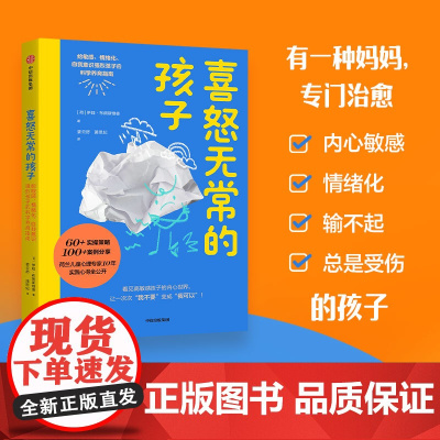 正版 喜怒无常的孩子:给、情绪化、自我意识强烈孩子的科学养育指南 伊娃·布朗斯维德 中信出版社 978752177128