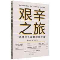 [N]艰辛之旅(如何成为卓越的领导者)-9787500175513