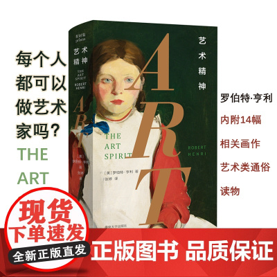 艺术精神 罗伯特·亨利 著 艺术理论