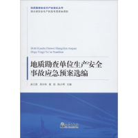 [M]地质勘查单位生产安全事故应急预案选编-9787502967024
