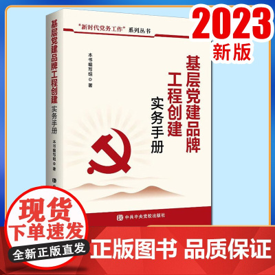基层党建品牌工程创建实务手册 2023新版 中共中央党校出版社9787503575754