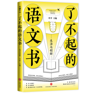 醉染图书了不起的语文书:生活与创新9787545565805