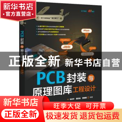 正版 PCB封装与原理图库工程设计 毛忠宇,董欣俊,黄继耀 电子工业