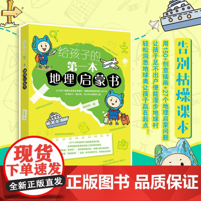 [铿锵侠]给孩子的第一本地理启蒙书 给孩子妙趣横生的地理启蒙儿童故事书科普启蒙图画绘本书课外阅读图书书籍