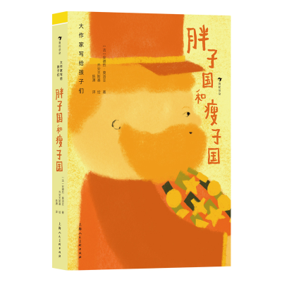 正版新书]大作家写给孩子们:胖子国和瘦子国[法]安德烈·莫洛亚9