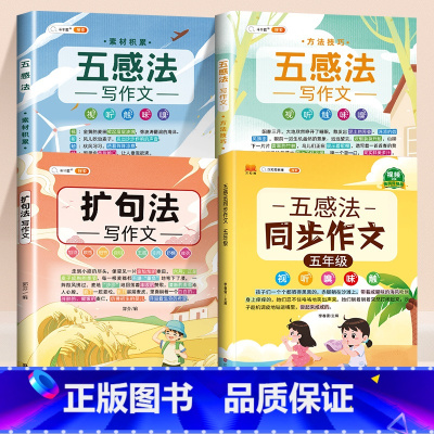 [素材积累]4本⚡五感法同步作文+扩句法+素材累积+方法积累 小学五年级 [正版]斗半匠五感法写作文五年级同步作文上册下