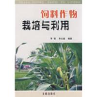 正版新书]饲料作物栽培与利用李聪9787508243337